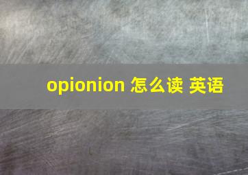 opionion 怎么读 英语